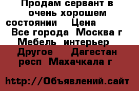 Продам сервант в очень хорошем состоянии  › Цена ­ 5 000 - Все города, Москва г. Мебель, интерьер » Другое   . Дагестан респ.,Махачкала г.